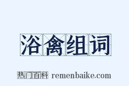 浴禽组词是什么意思的图片